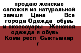 продаю женские сапожки из натуральной замши. › Цена ­ 800 - Все города Одежда, обувь и аксессуары » Женская одежда и обувь   . Коми респ.,Сыктывкар г.